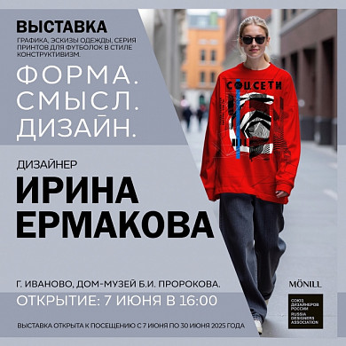 В музее Б.И. Пророкова откроется выставка ивановского дизайнера Ирины Ермаковой